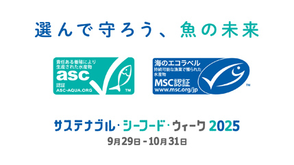 サステナブル・シーフード・ウィーク2025