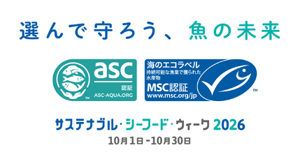 サステナブル・シーフード・ウィーク2026
